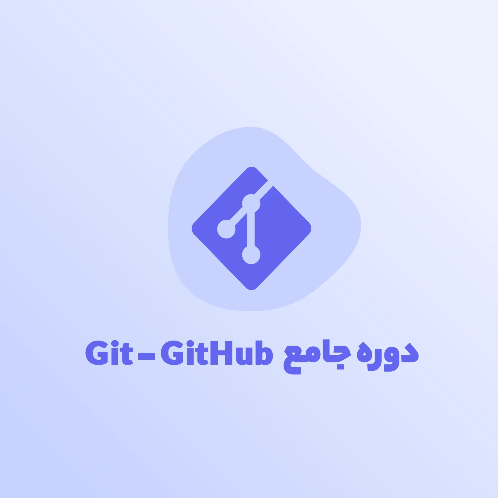 دوره جامع و کامل گیت و گیت هاب