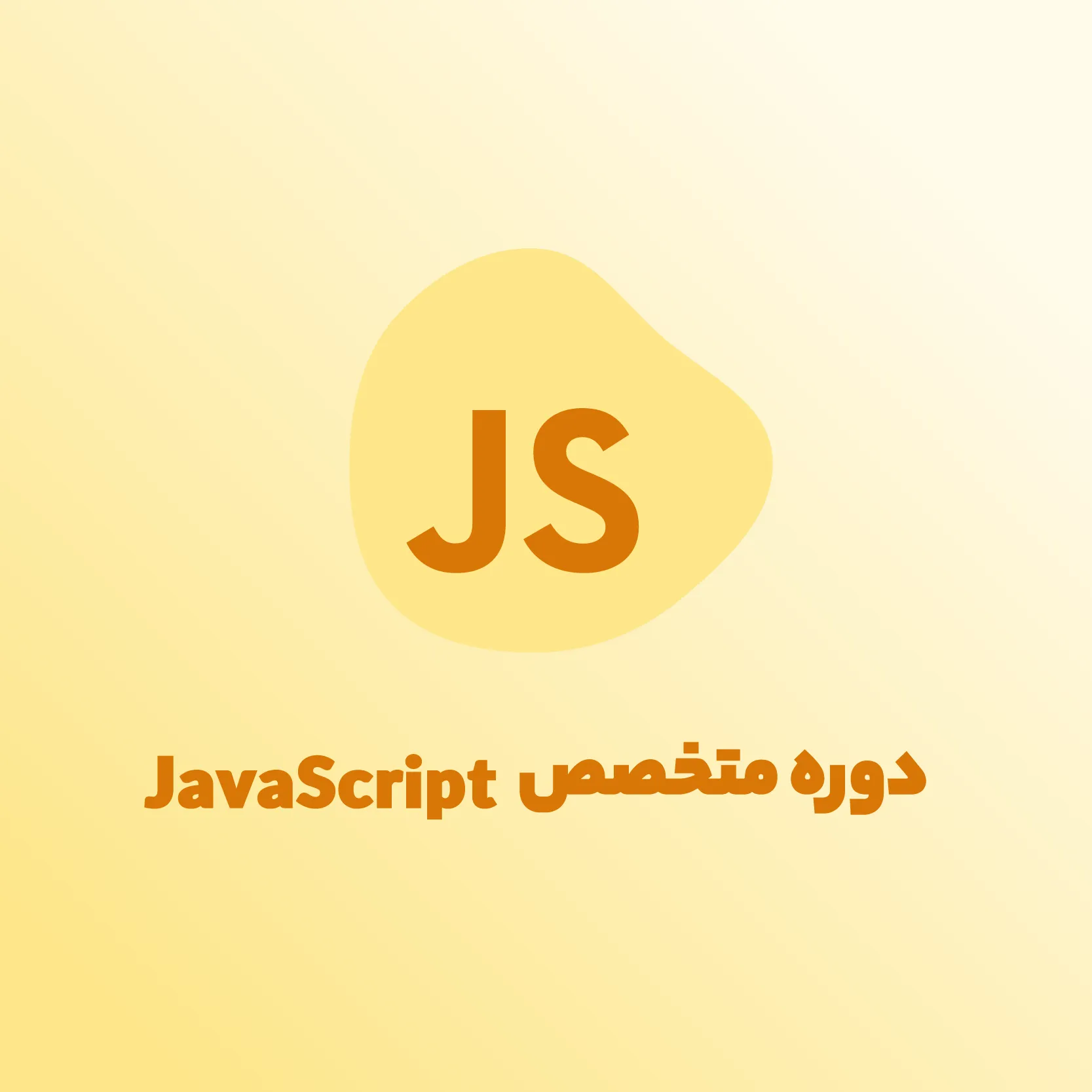 دوره جامع و پیشرفته و پروژه محور جاوا اسکریپت