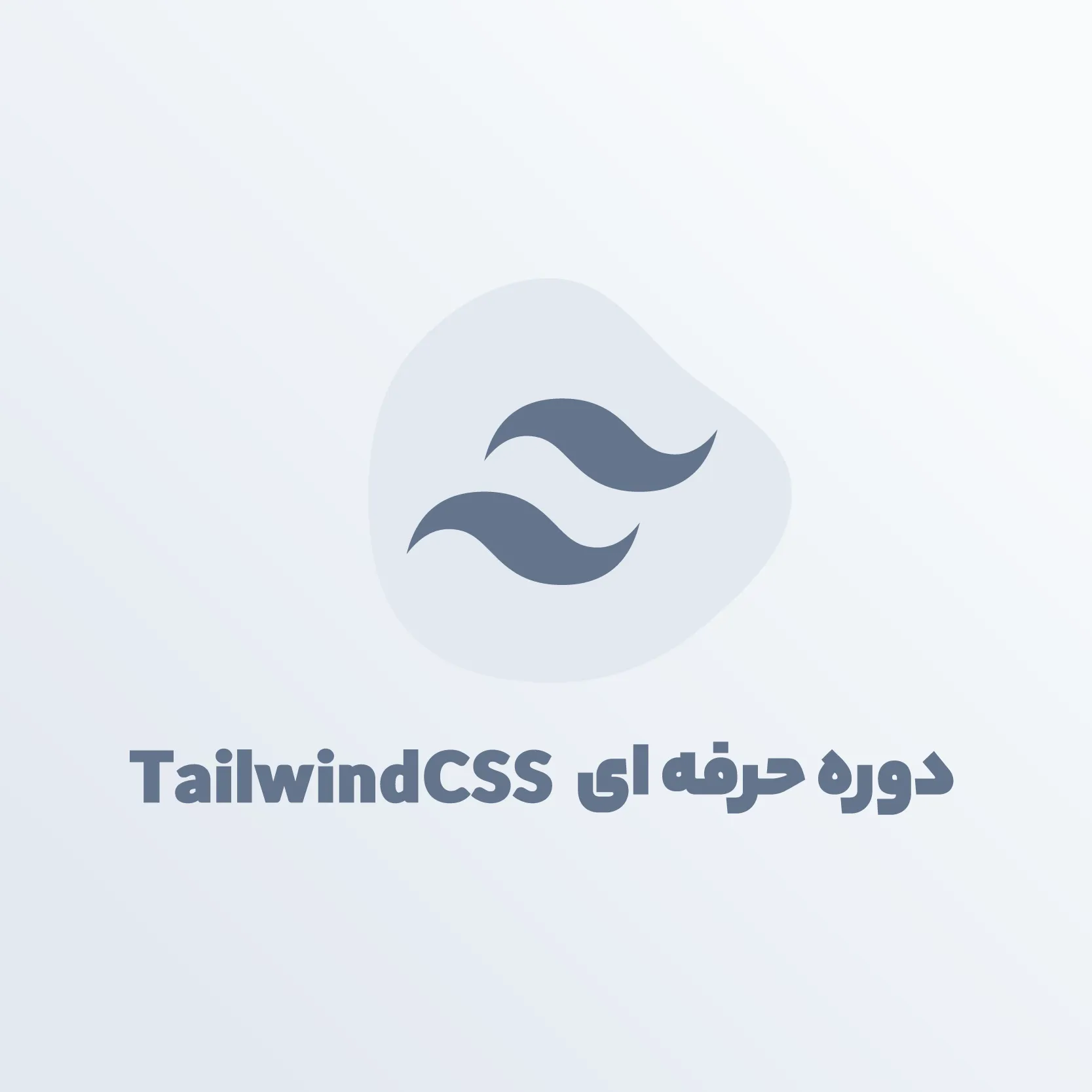 دوره جامع و پیشرفته تلویند(پروژه محور😍)