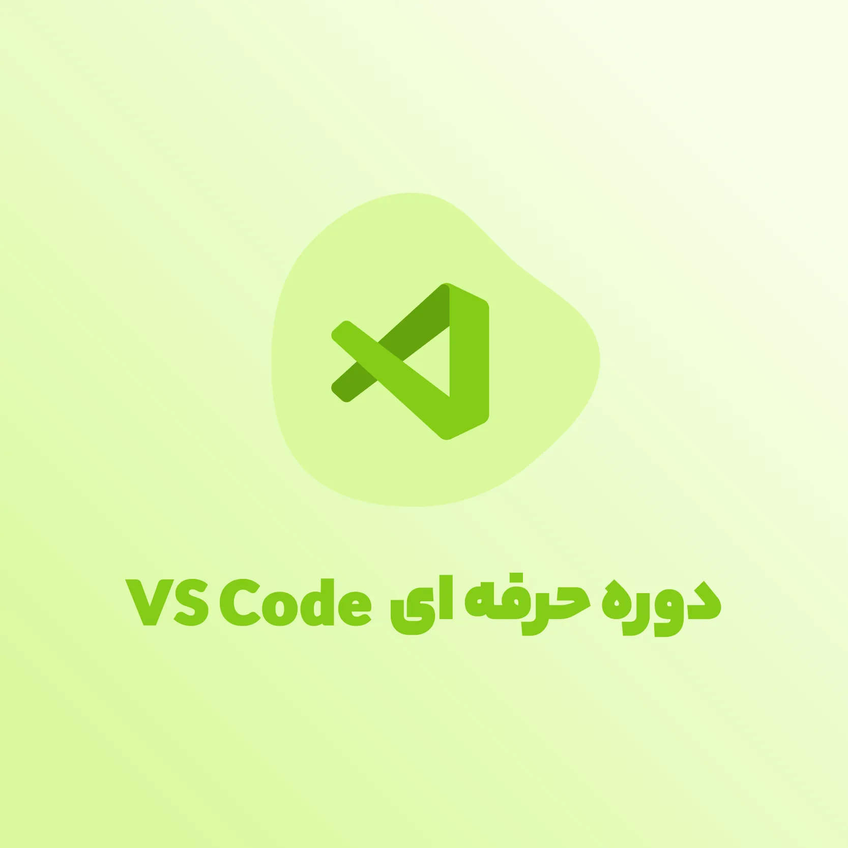 دوره جامع vs code